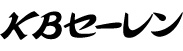 ＫＢセーレン（株）